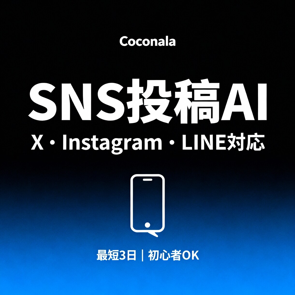 SNS投稿AI（カスタムGPT）」作成します 「あなた専用！SNS投稿AIで業種別にカスタマイズ」 イメージ1