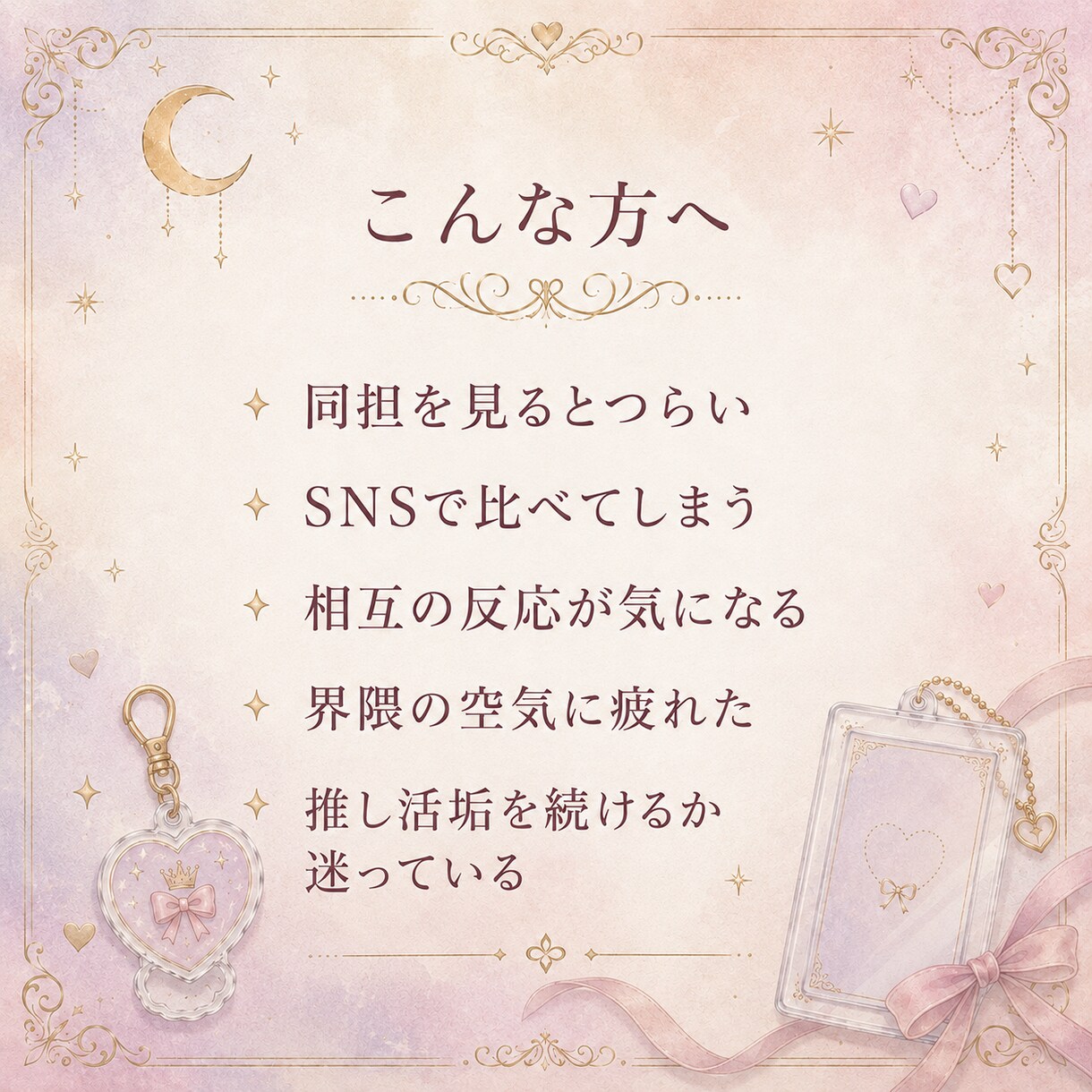 同担・界隈のモヤモヤをカードで整理します SNS疲れや比較のしんどさに寄り添います。 イメージ2