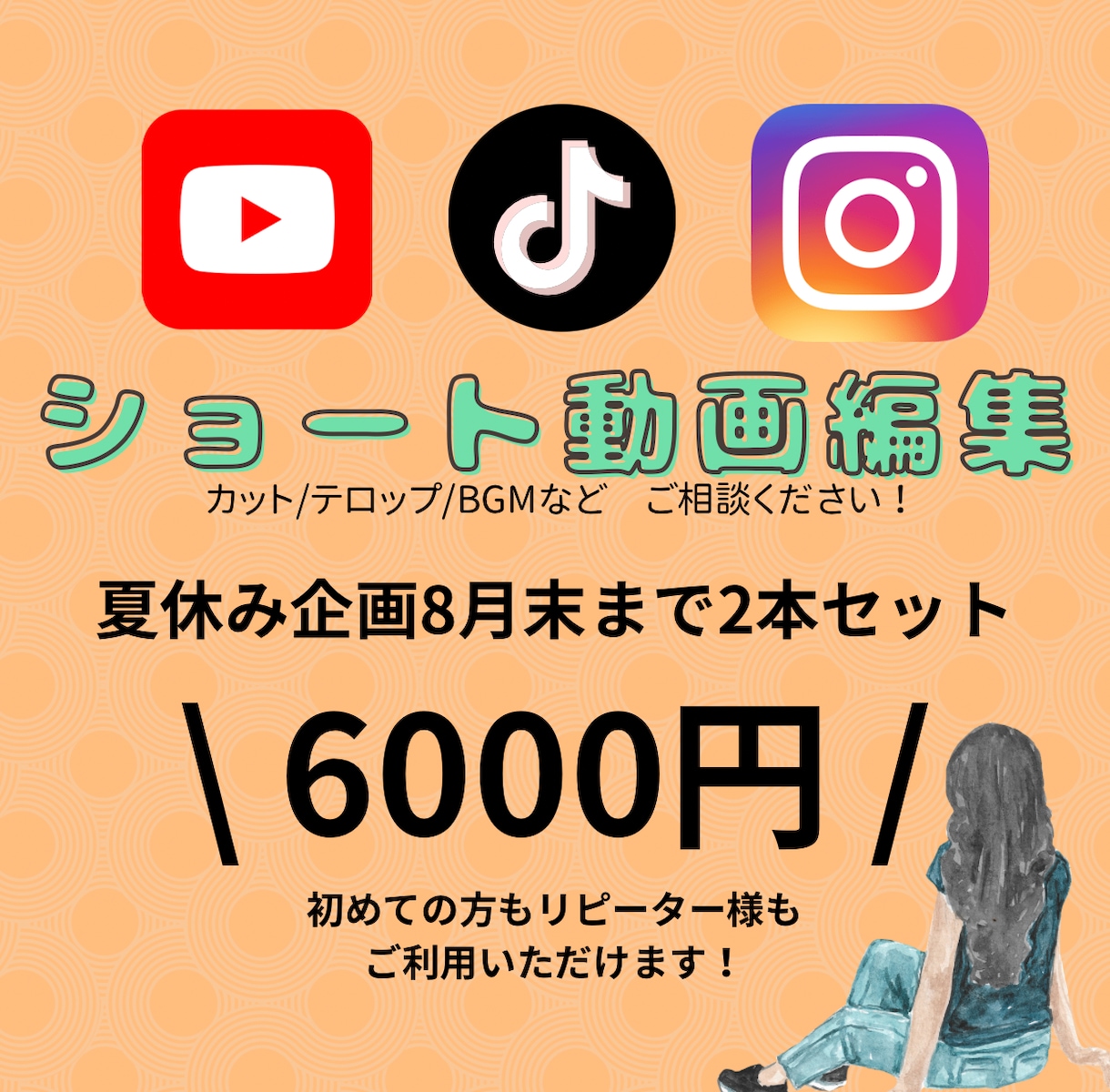 夏休み企画！8月末まで限定価格で承ります 〜90秒までの動画編集承ります！ イメージ1