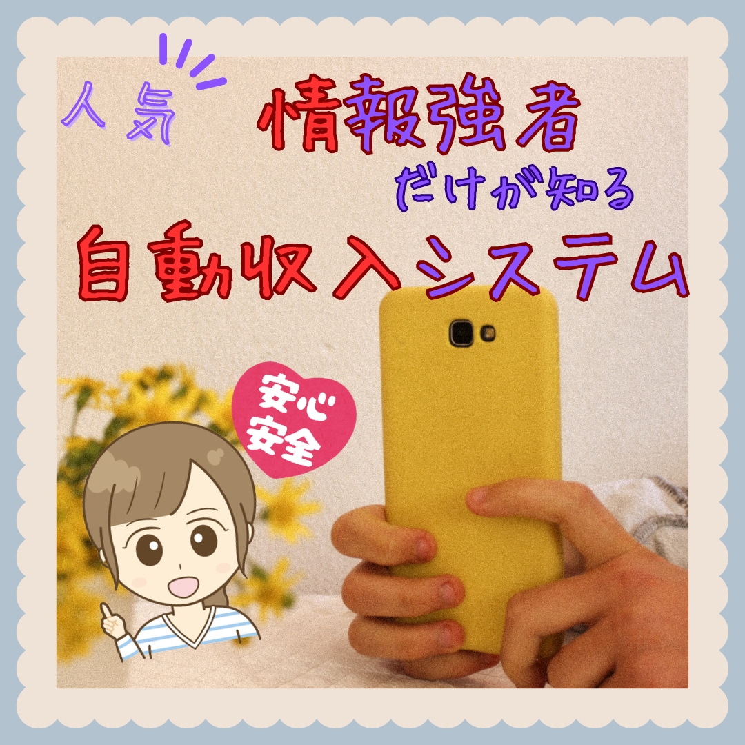 これだけ！？ほったらかし収入システムを教えます 人気♪情報強者だけが知る！目から鱗の自動収入システム！ イメージ1