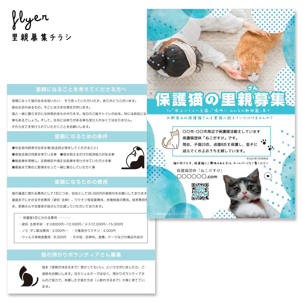 里親募集チラシ（保護団体さま用）をお作りします 保護猫･保護犬活動を広くお知らせしましょう！ イメージ2
