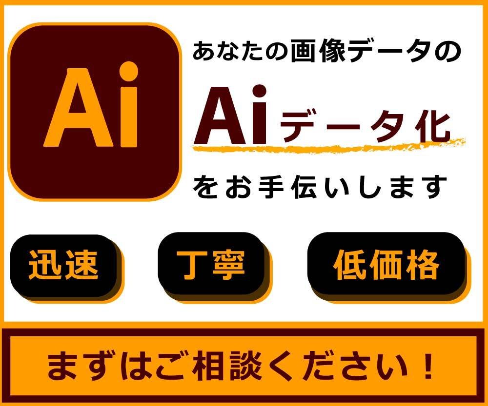画像データのAIデータ化をお手伝いします 迅速、丁寧、低価格で作成いたします イメージ1