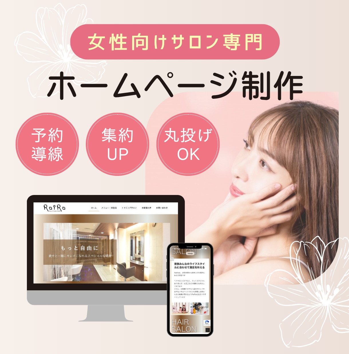モニター価格！美容サロンのＨＰ作ります 【初めてでも安心】LINE導線で集客に強いホームページ イメージ1