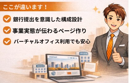 銀行審査に強いHPを制作します 銀行審査に強い｜開業・小規模事業者向けホームページ制作 イメージ2