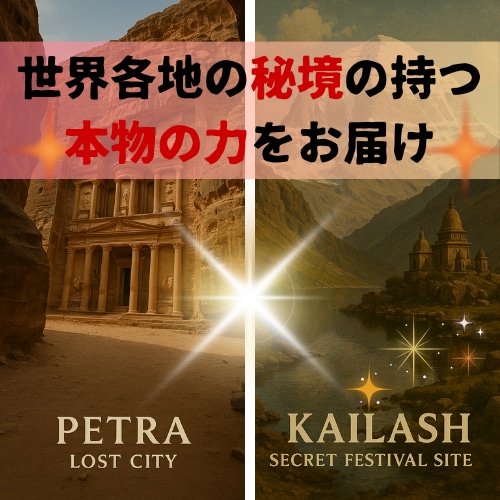 世界秘境の力を【強力護符】としてお渡しします 一般非公開の【神域・秘境】で封じた特別な力をご提供 イメージ1