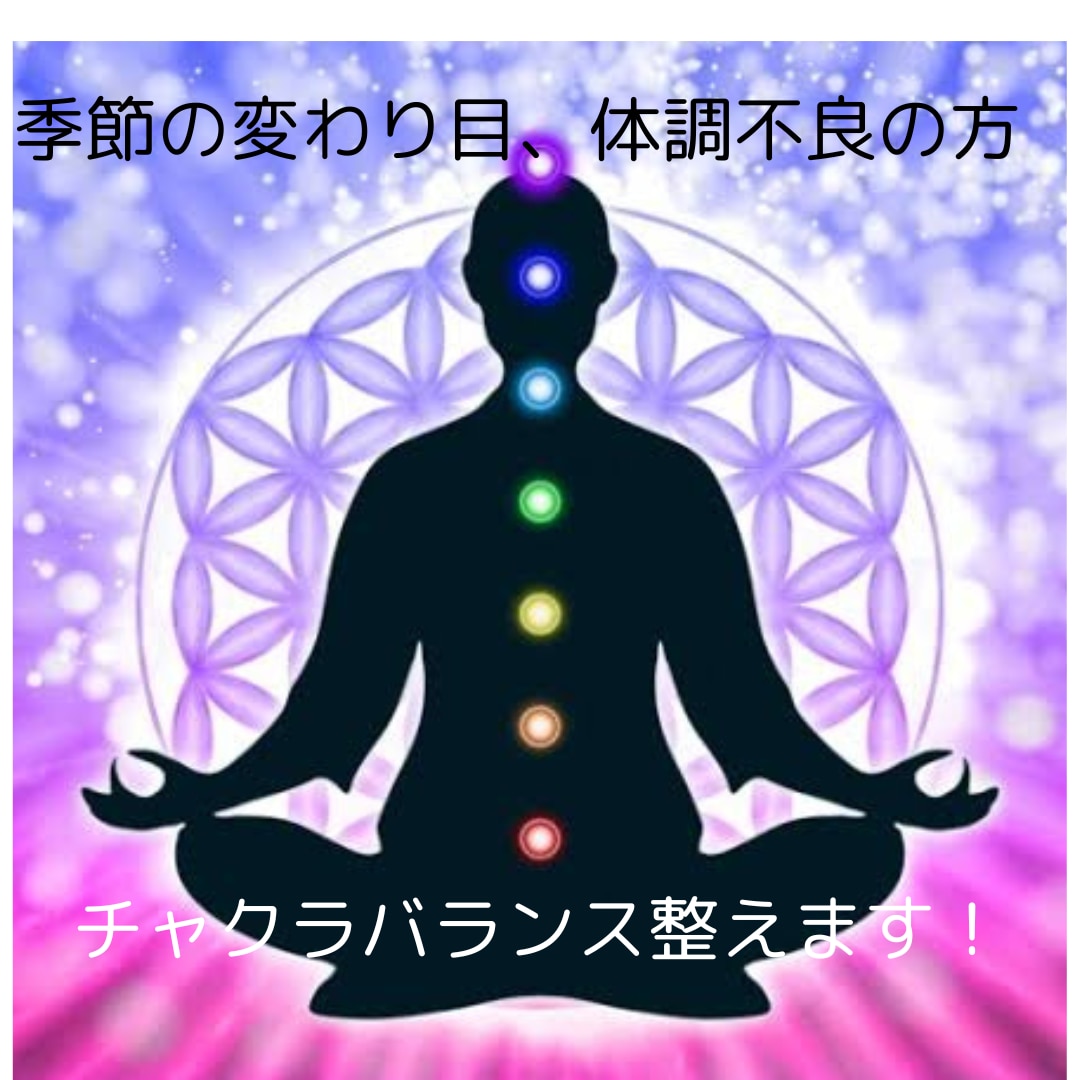 チャクラの状態を鑑定しバランス調整します 何となく上手く行かない方！チャクラエネルギーの乱れかも