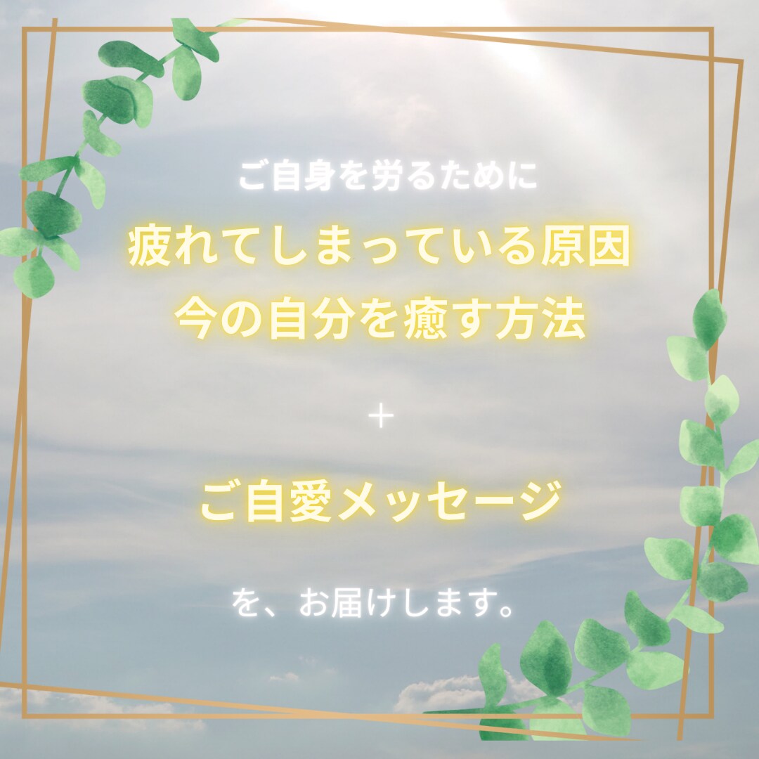 ご自身を癒すメッセージを届けます 【期間限定～6/6】自分を労わりたいあなたへ イメージ2