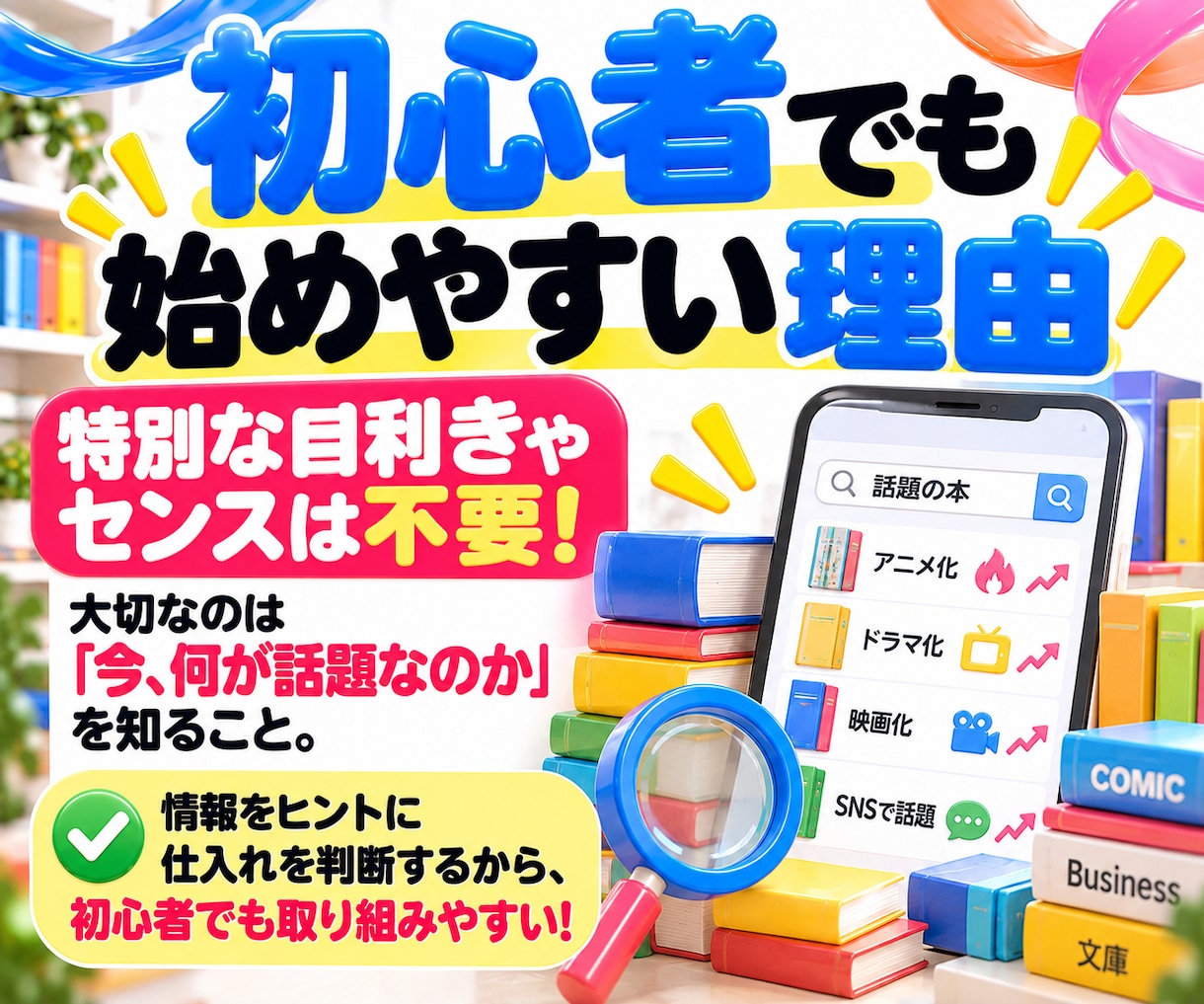 初版だけで終わらせない、本せどりの考え方教えます ゼロから始める本せどりの基礎（トレンド本せどりの考え方） イメージ5