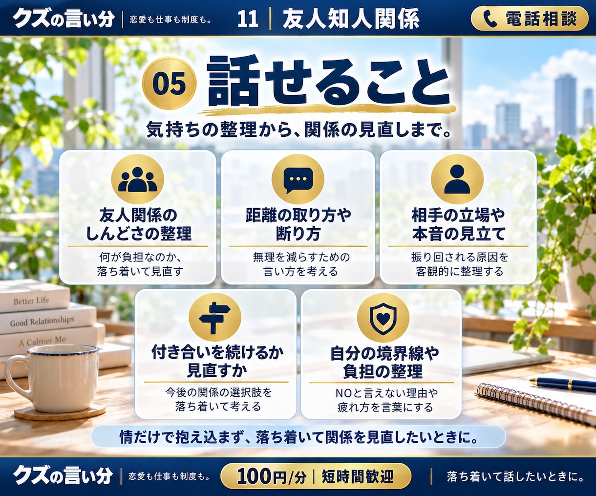 友人や知人との人間関係の悩みをお聞きします 疎遠・裏切り・SNS。仲直りだけが正解ではありません。 イメージ5