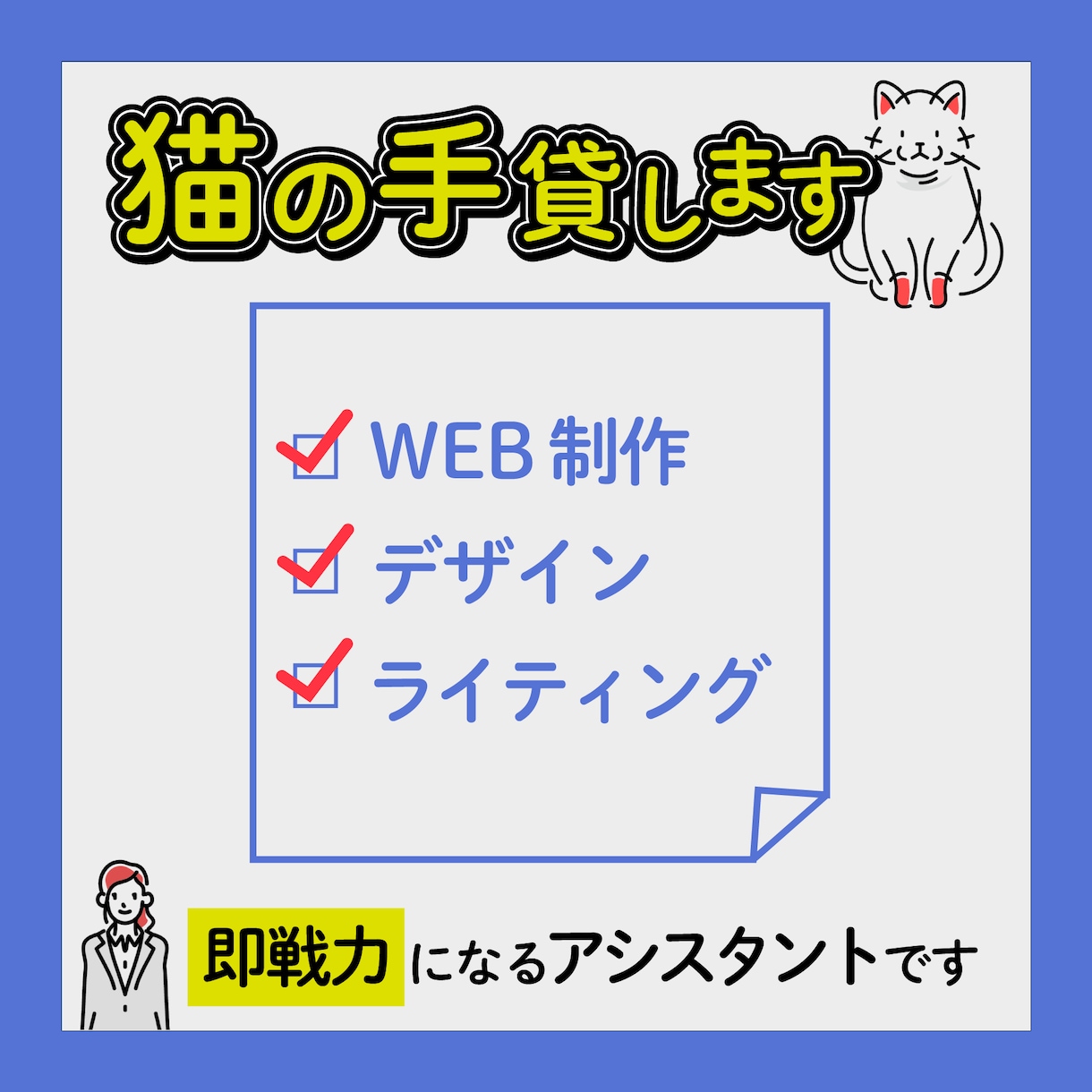 HP制作のプロがWeb制作のアシスタントになります ライティングやWebデザイン、画像作成なども承ります！ イメージ1