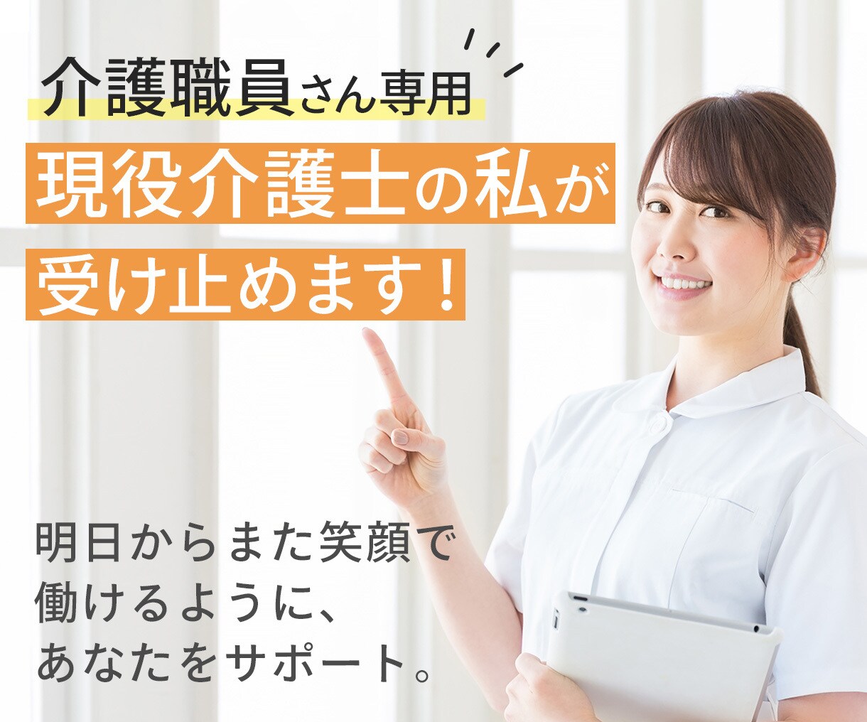 介護職員さん限定☘️仕事のつらさ、悩み、共有します 介護業界8年の私が聴きます❣あなたの気持ち、吐き出して下さい イメージ1