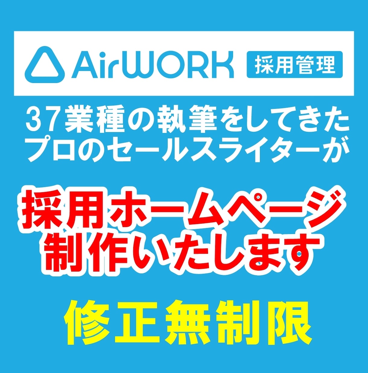 修正無制限！AirWORKで御社の採用HP作ります 37業種の執筆をしてきたプロのセールスライターが制作 イメージ1