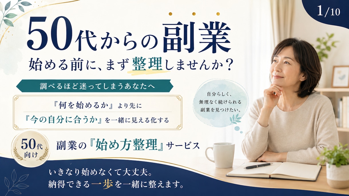 情報疲れの頭を整理し、あなただけの判断軸を作ります 副業が気になる50代へ。やる・やらない・保留を整理します。 イメージ1
