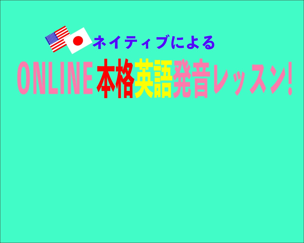 ネイティブによる生きた英会話と発音矯正お教えします 〜本場で通じる英語の発音と基礎/ビジネス英会話〜 イメージ1