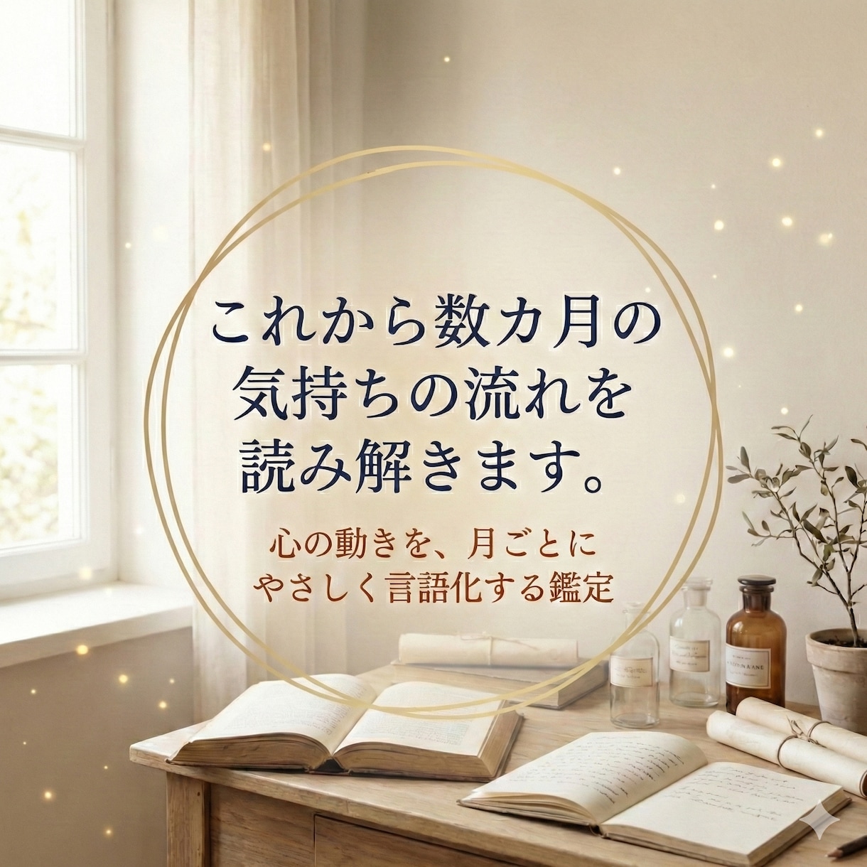 これから3カ月の気持ちの流れを読み解きます 心の動きを、月ごとにやさしく言語化する鑑定 イメージ1