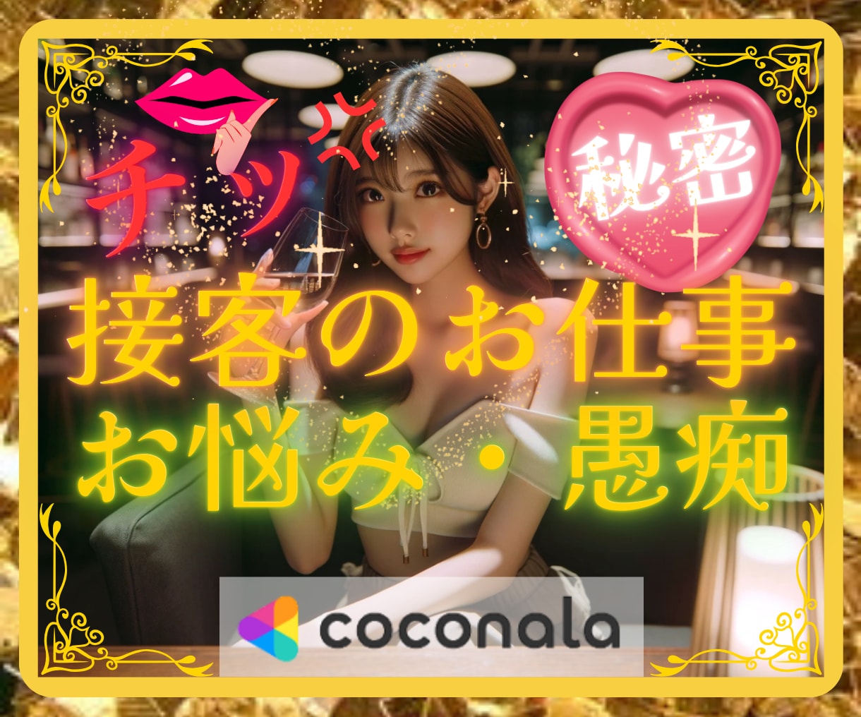 接客のお仕事のお悩み❤愚痴じっくり傾聴❤共感します カスタマーハラスメント❤カスハラ❤人間関係❤恋愛❤嫌がらせ イメージ1