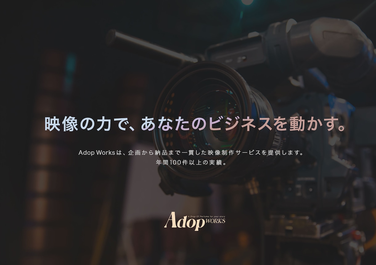 ハイクオリティは当たり前！映像制作全般対応します ＼年間１００件以上の撮影実績！まずはお気軽にご相談ください／ イメージ1