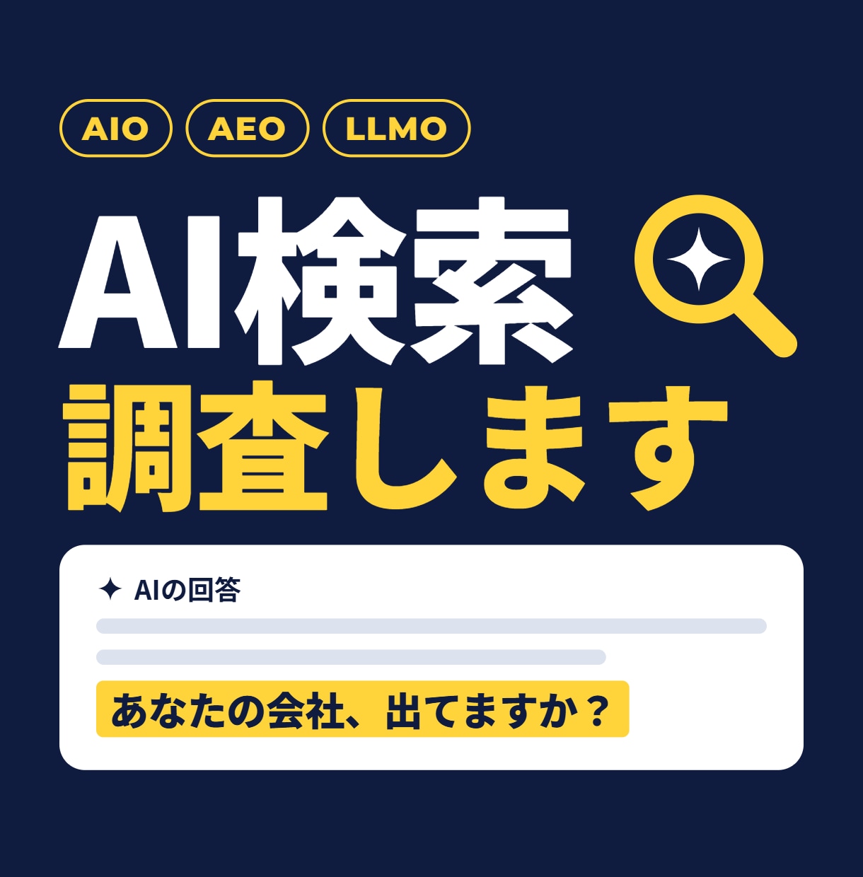 AI検索であなたのサイトを調査します 意外とAIO/GEO/LLMOの人はやってくれない実態調査 イメージ1