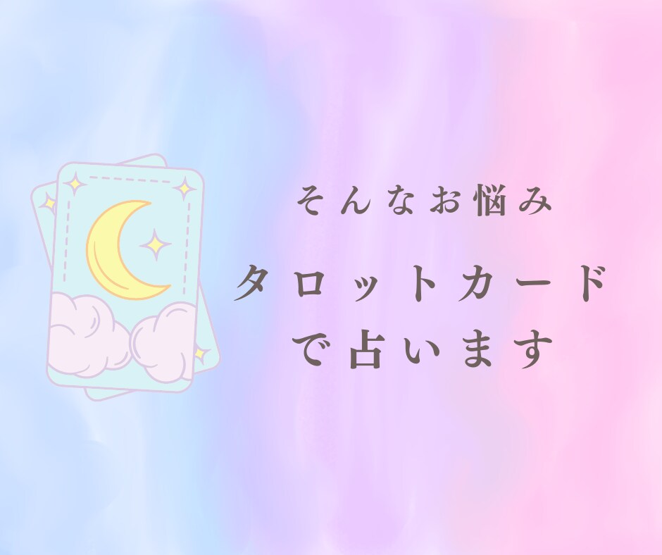 恋占い♡お悩みについて3ヶ月分の本格鑑定します どうしても諦めきれない恋のお悩みをタロットで占います イメージ3