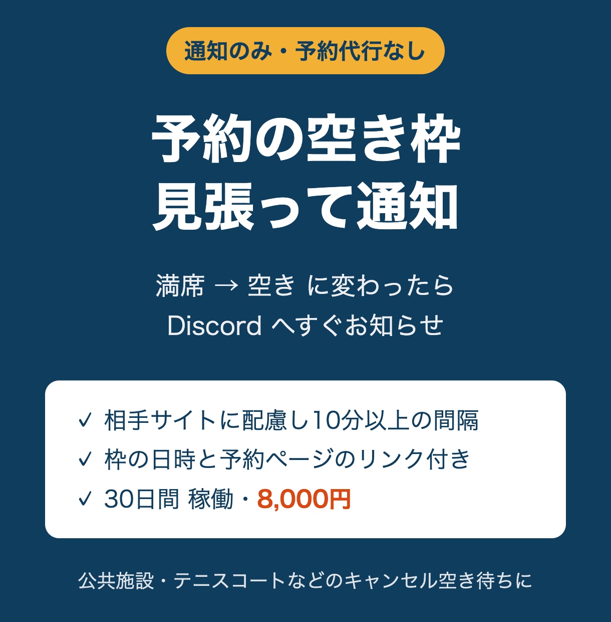 予約の空き枠を監視し、空きが出たら通知します 空き通知がない予約ページを見張り、Discordへお知らせ イメージ1