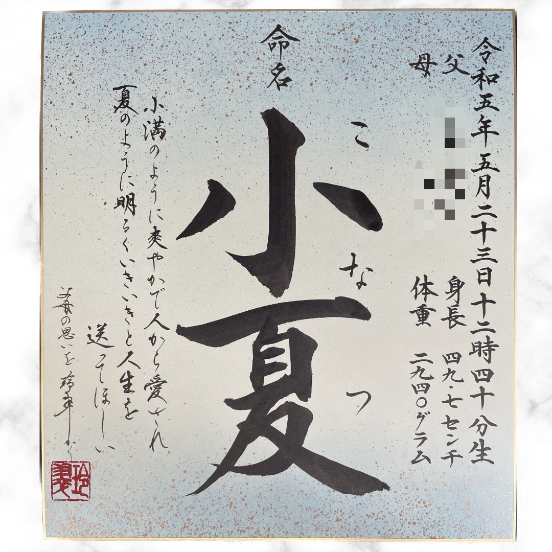 お名前の由来付命名書を書きます お名前の由来やお子さまへの思いも書かれた唯一無二の命名書です イメージ1