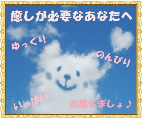 あなたのお話なんでも聞きます 癒しが必要なあなたへ 楽しくお話しましょ♪ イメージ1