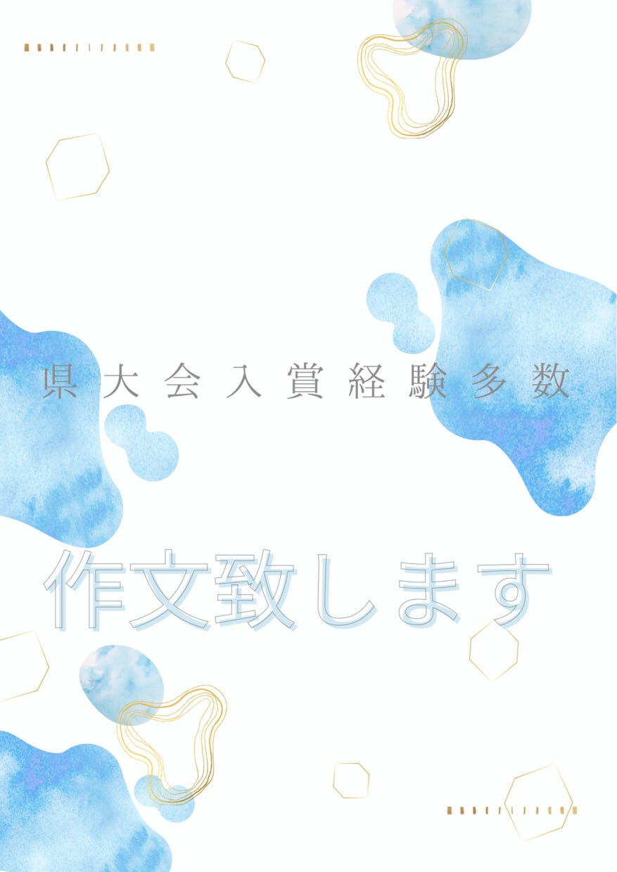 作文致します 作文県大会入賞経験多数の私が作文致します イメージ1
