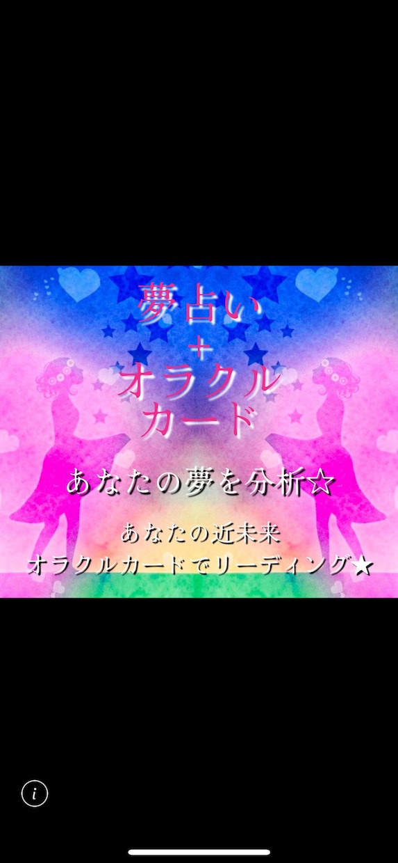 夢占い➕オラクルカード⭐️夢の分析を致します 夢咲ガイド♡潜在意識の分析＋近未来へオラクルカード占い イメージ2