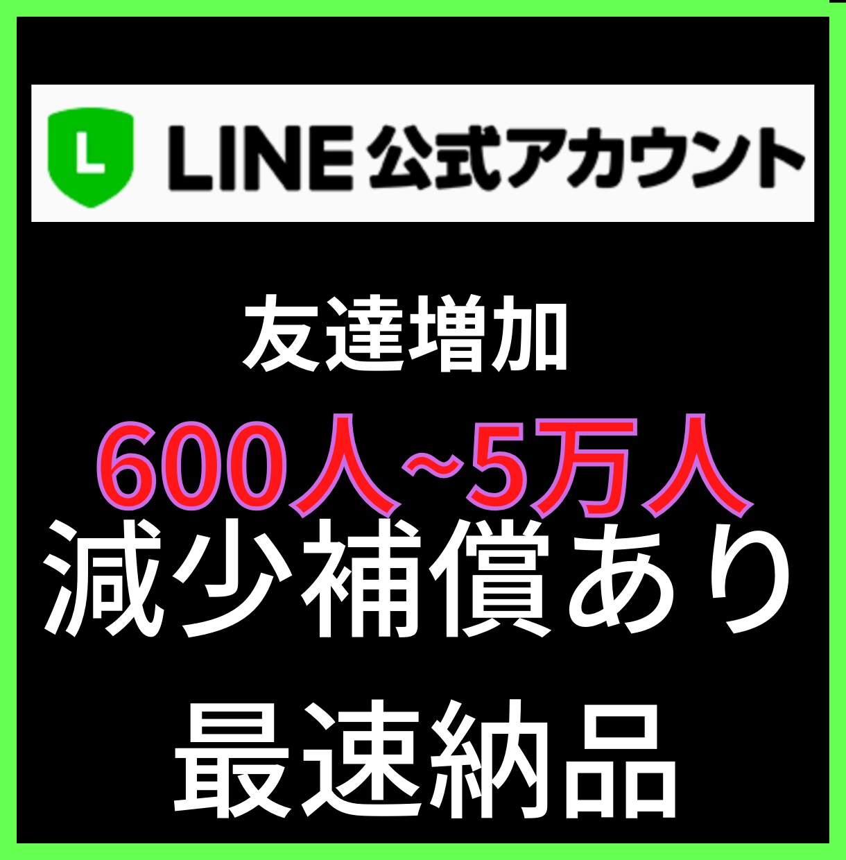 LINE　公式アカウントの友達600人増やします LINE公式アカウント宣伝します！友達増加確実！ イメージ1