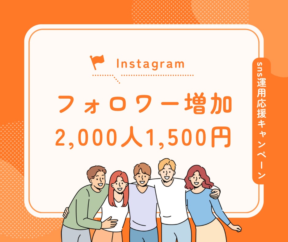 保証有！インスタフォロワー2,000人増やします 格安【ほぼ減少なし】インスタフォロワー1,000人増加 イメージ1