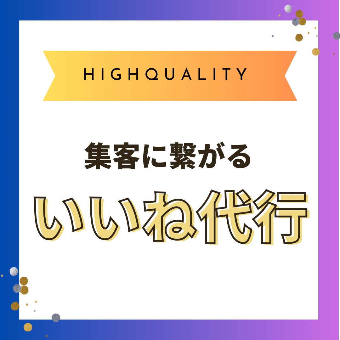 X専門 ハイクオリティな「いいね」を作業代行します ●X（Twitter）をビジネスや副業でフル活用する方法 イメージ1