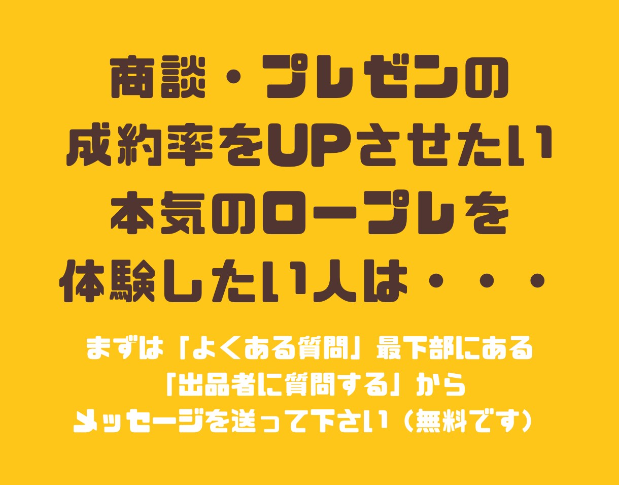 中小企業の社長向けの商談ロープレでダメ出しします 特にオンライン商談で成果が出ない営業マンの練習相手に最適です イメージ5