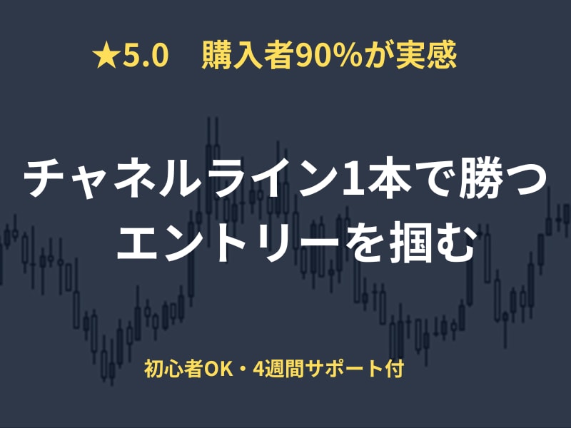 FXチャネルラインを教材で挫折した方に教えます 初心者OK｜★5.0｜4週間個別サポートで挫折させません イメージ1