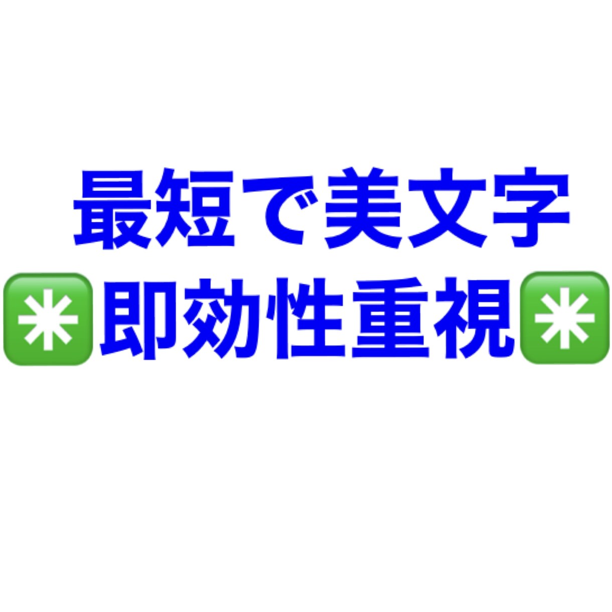 クセ字からの脱却！美文字に見えるポイントFBします こちらのプランは漢字のお名前が標準となっております。 イメージ1