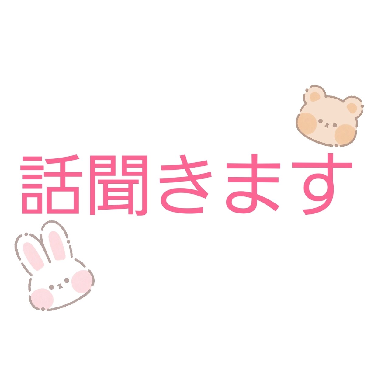 あなたの話を女子大生が何でも聞きます 趣味の話でも、愚痴でも相談でも何でも聞きます！ イメージ1