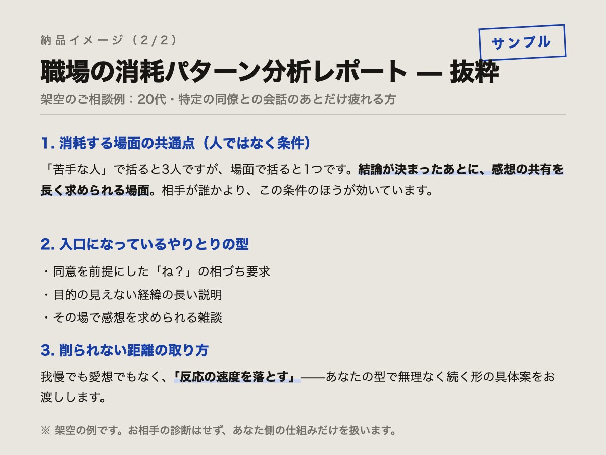 職場の人間関係で消耗する仕組みを分析します 相手を変えるのではなく、疲れ方の仕組みを言葉にします イメージ2