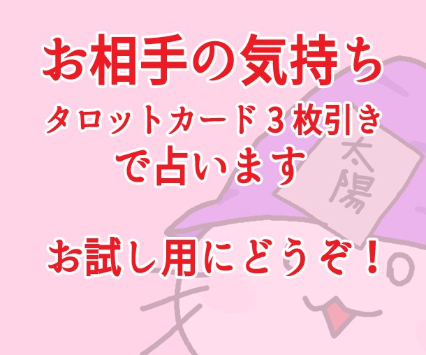 お相手の気持ち、タロット3枚引きで深く占います 基本1000文字以上のリーズナブルな鑑定！お試し用にどうぞ！ イメージ2