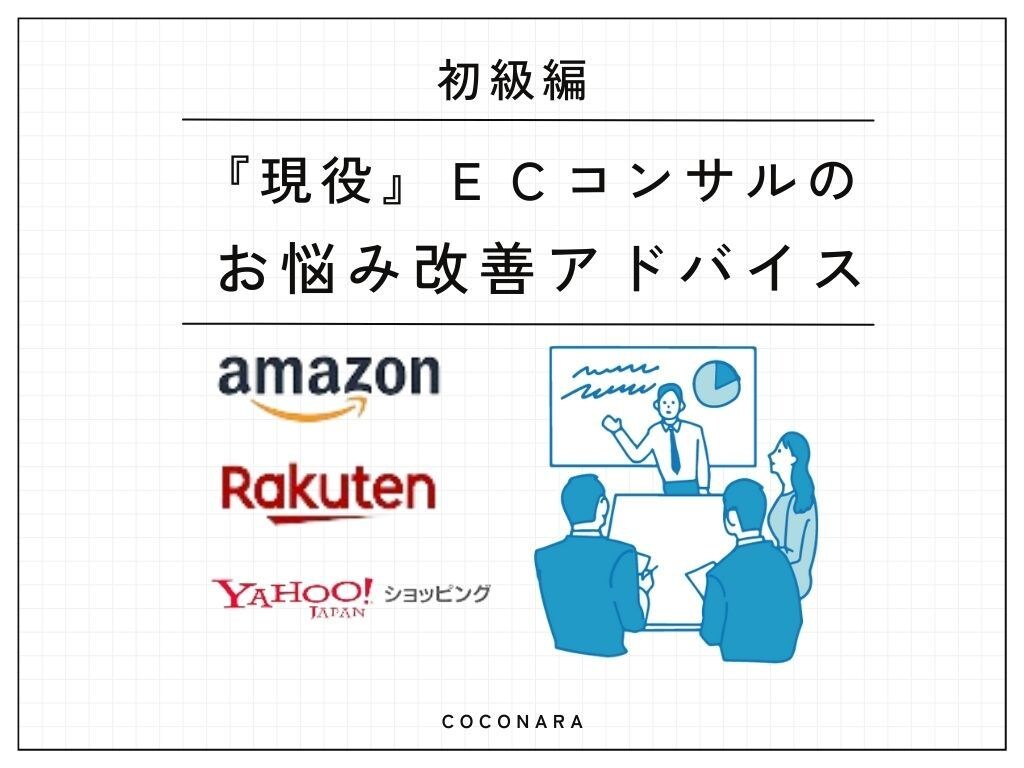 ECサイトに関すること何でもお聞きします 【初級編】出店/企画/売上UP方法など何でもご相談ください イメージ1