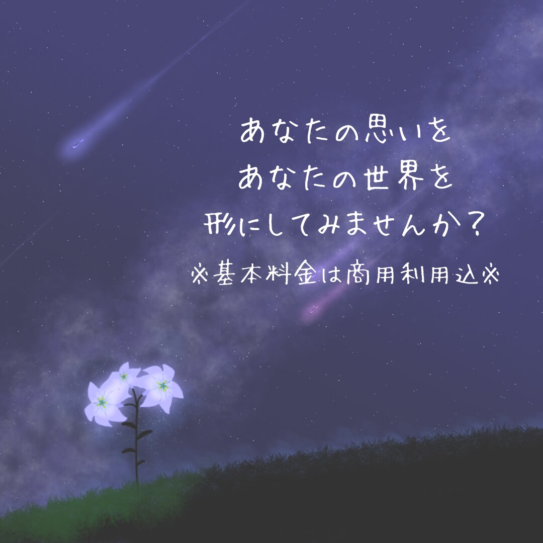 あなたの思いを形にします 小説執筆歴のある私に、あなたの思いを形にさせて下さい！ イメージ1