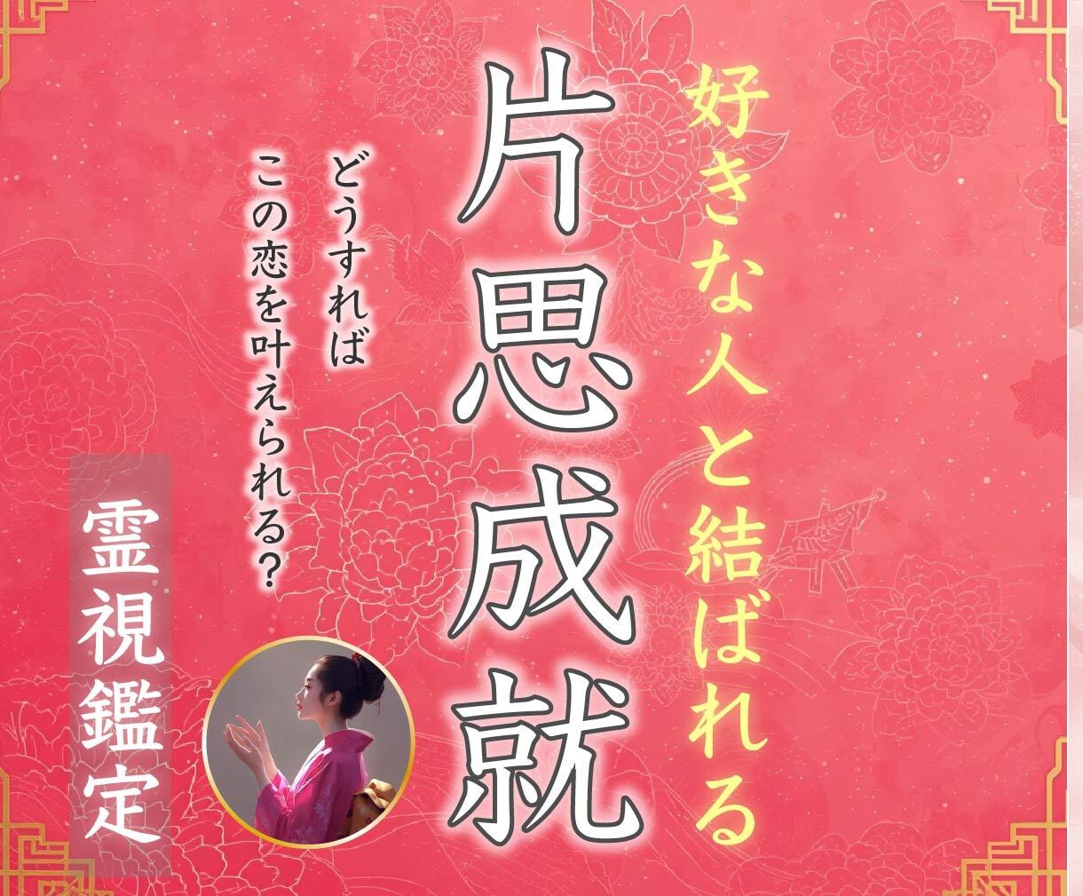 片思いの現状から恋愛成就へと導きます 辛い片思いから解放し、好きな人と結ばれる霊視鑑定 イメージ1