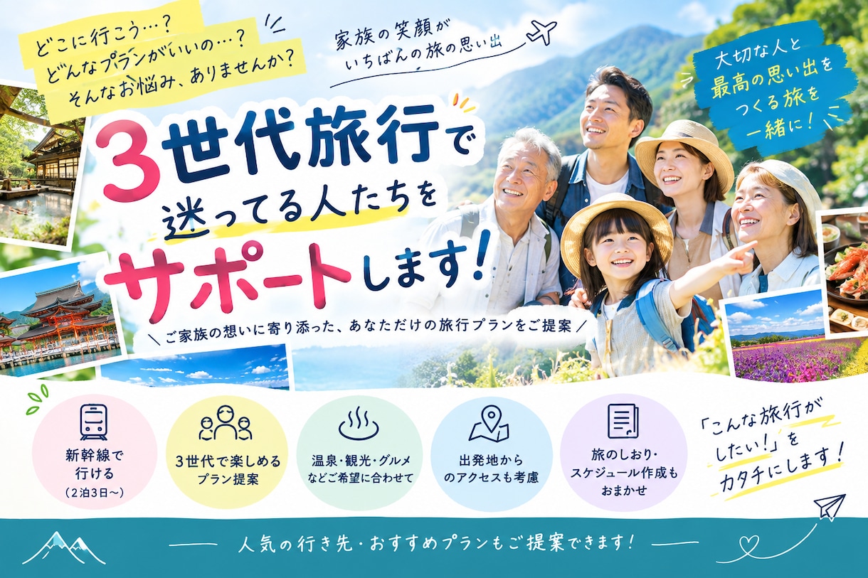 3世代旅行で迷ってる人たちサポートします 「家族の笑顔が1番の思い出」旅のプロがサポートします イメージ1