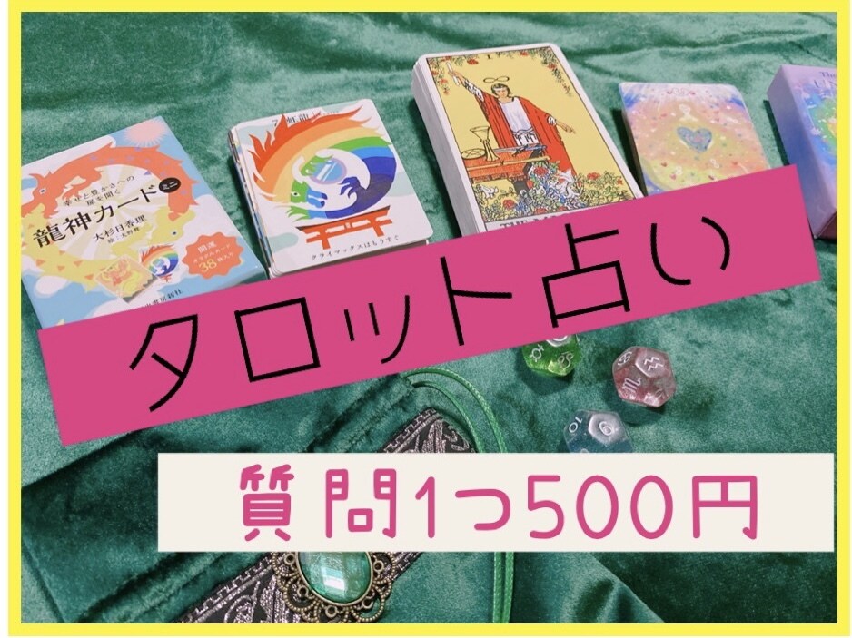 今後の展開をタロットでお調べします 悩みに寄り添い、今をサポートいたします！ イメージ1