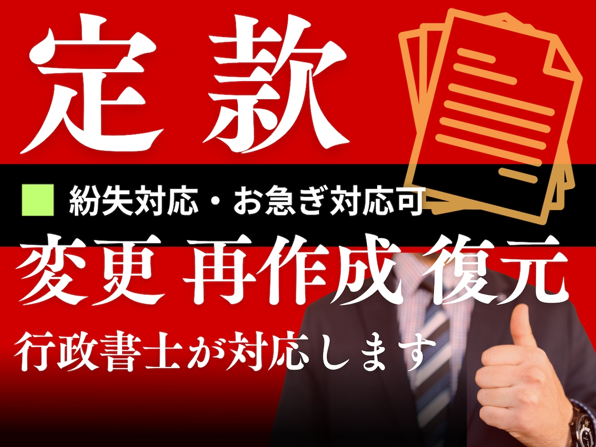 定款変更・定款再作成・定款復元します 行政書士が会社の実態に合わせ定款をアップデートします イメージ1