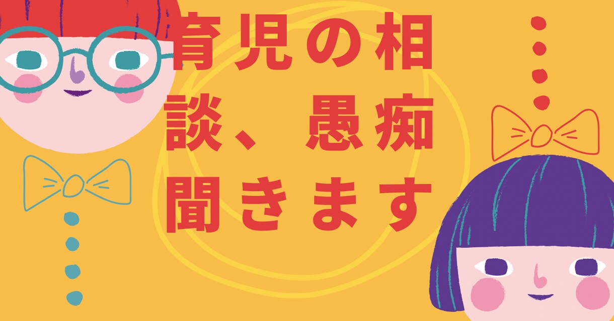 秘密厳守。子育ての悩み、愚痴聞きます 二児のママです。違うなと思ったらすぐ切って大丈夫です イメージ3