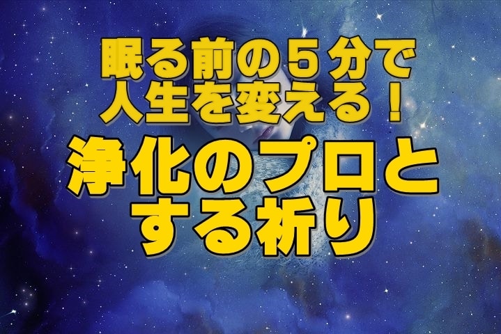 遠隔ヒーリング&浄化★眠る前の祈りをご一緒します 浄化のプロとする5分の祈りで人生の質と運気をUPしましょう イメージ1
