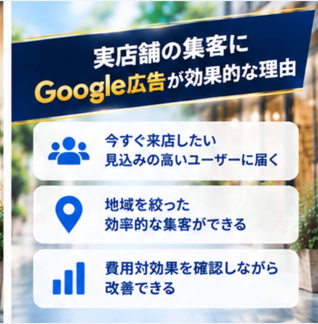 実店舗向けGoogle検索広告の運用を代行します 現役運用者が初心者の方にも丁寧にサポートします イメージ3