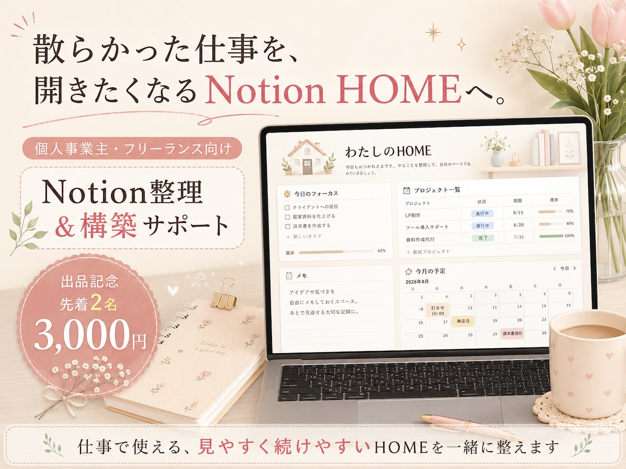散らかった仕事情報をNotionに整理します 仕事で使えて、開きたくなるHOMEを一緒に整えます イメージ1