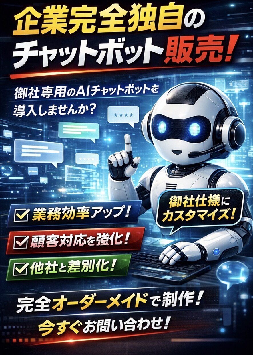 完全企業独自のAIチャットボットを開発します 社内業務・顧客対応を自動化する専用AI（業界最安値） イメージ1