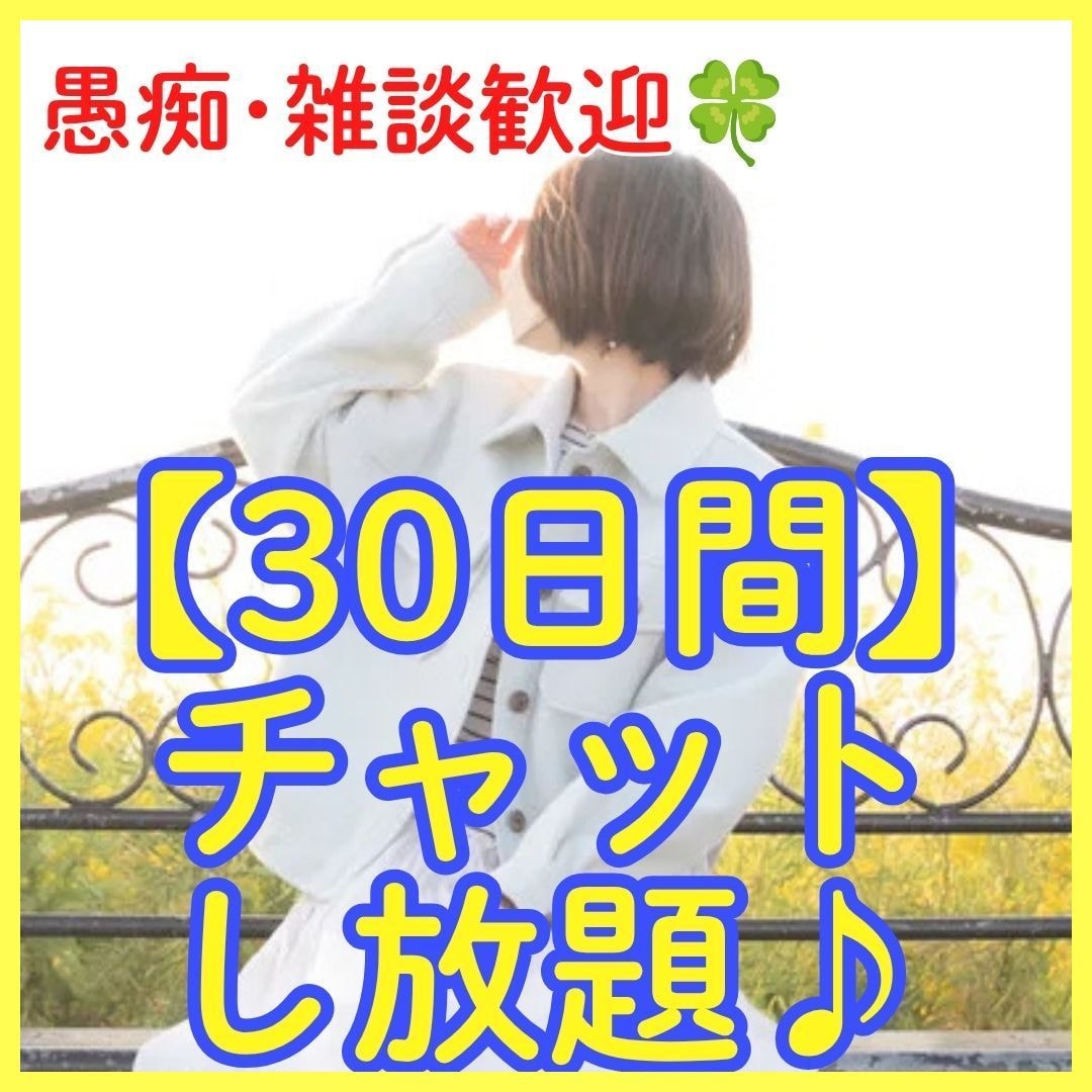 30日間チャットでお話相手になります 電話が苦手な方もお気軽にお声がけください♪ イメージ1