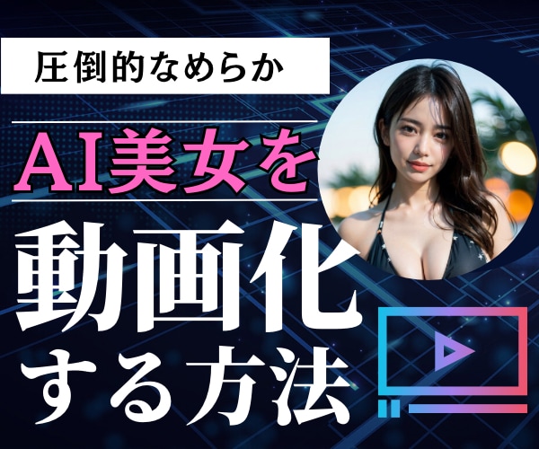 AI美女を圧倒的なめらかに動画化する方法教えます 【80件販売で値上げ】専門知識不要/教材即納品/ イメージ1
